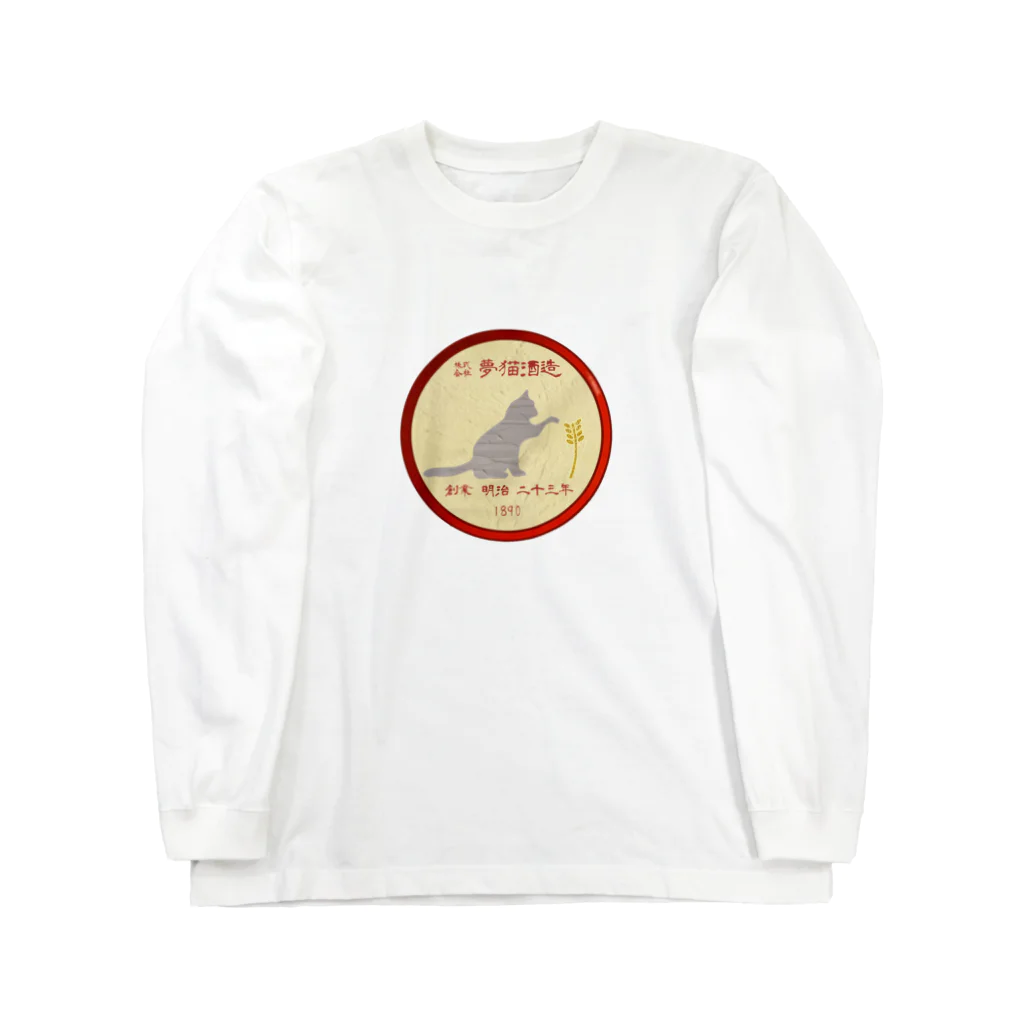 ko-jの架空企業ロゴ  株式会社 夢猫酒造 ロングスリーブTシャツ