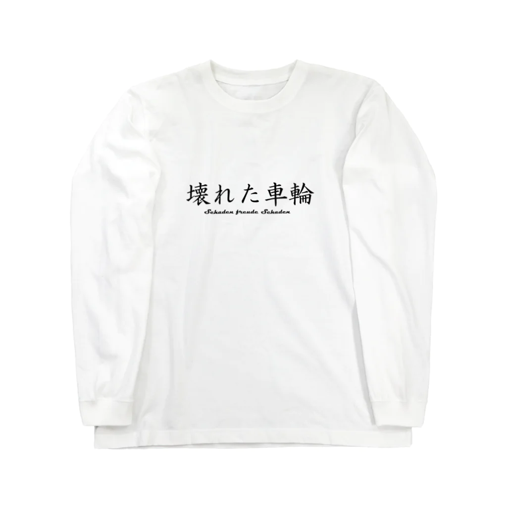 日本語に直すとクソダセェ外語TシャツのSchaden freude ロングスリーブTシャツ