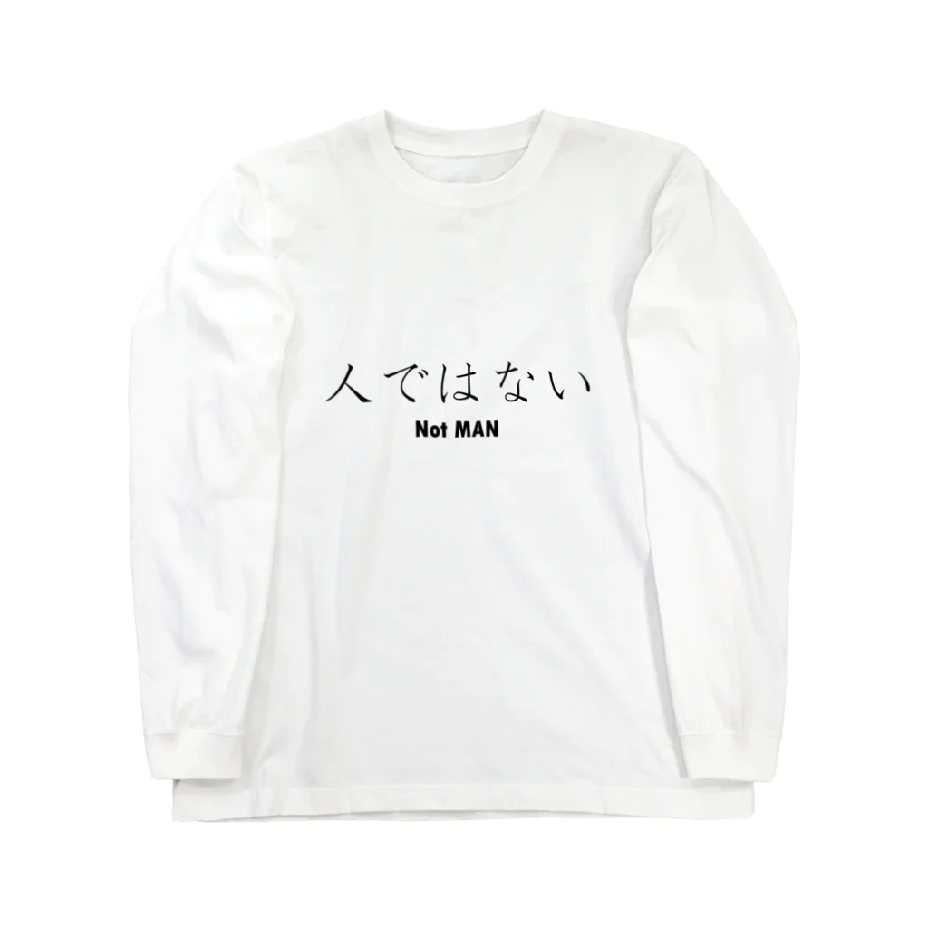 日本語に直すとクソダセェ外語TシャツのNot MAN ロングスリーブTシャツ