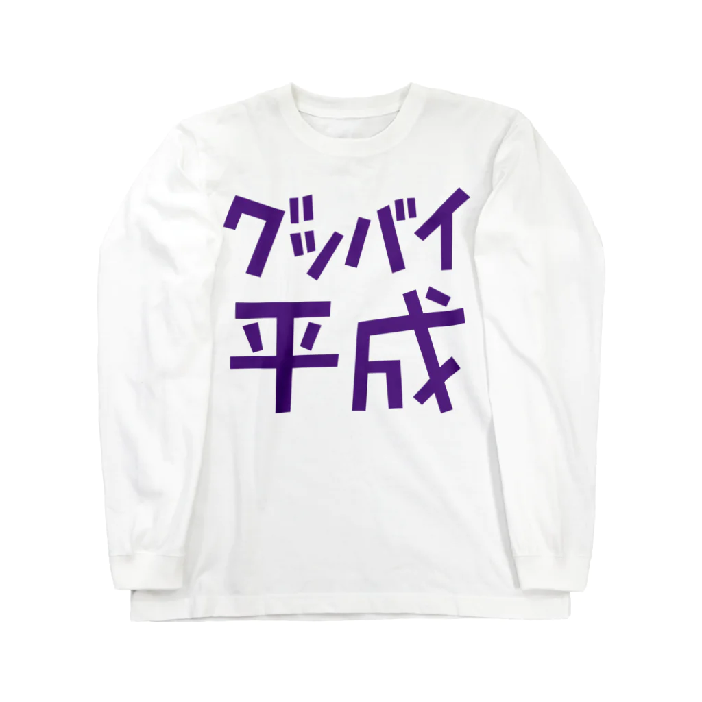 Graphic28のグッバイ平成 Long Sleeve T-Shirt