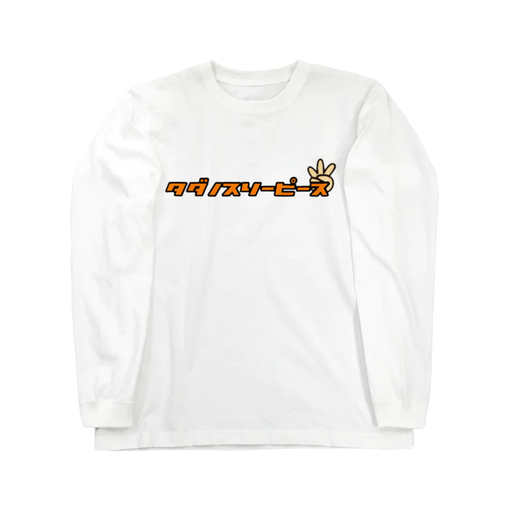 タダノスリーピースのタダノシリーズ Long Sleeve T-Shirt