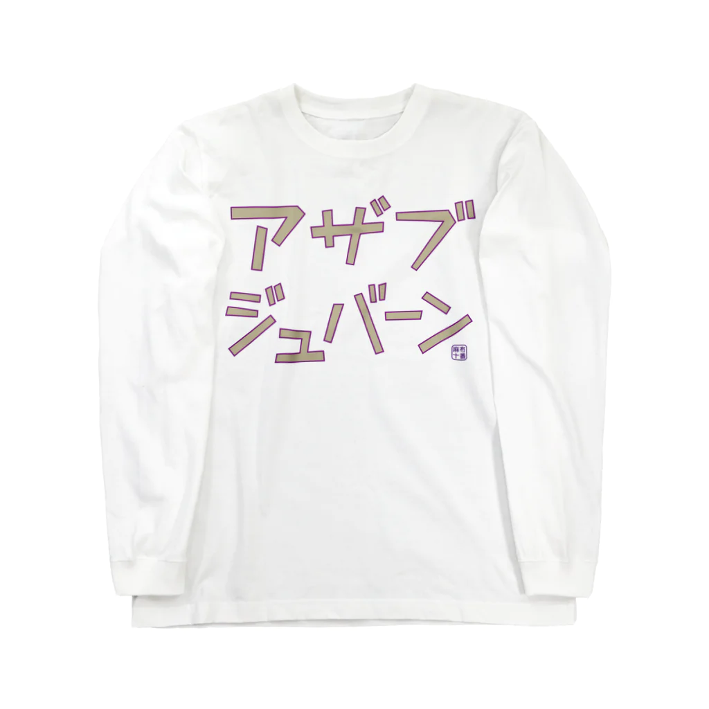 Graphic28のアザブジュバーン ロングスリーブTシャツ