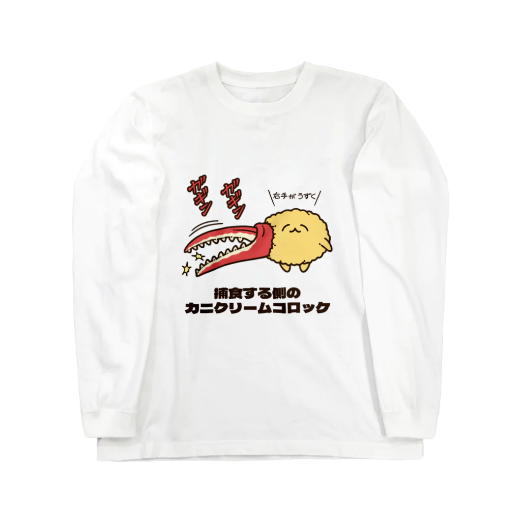 コハラモトシの捕食者“カニコロ” ロングスリーブTシャツ