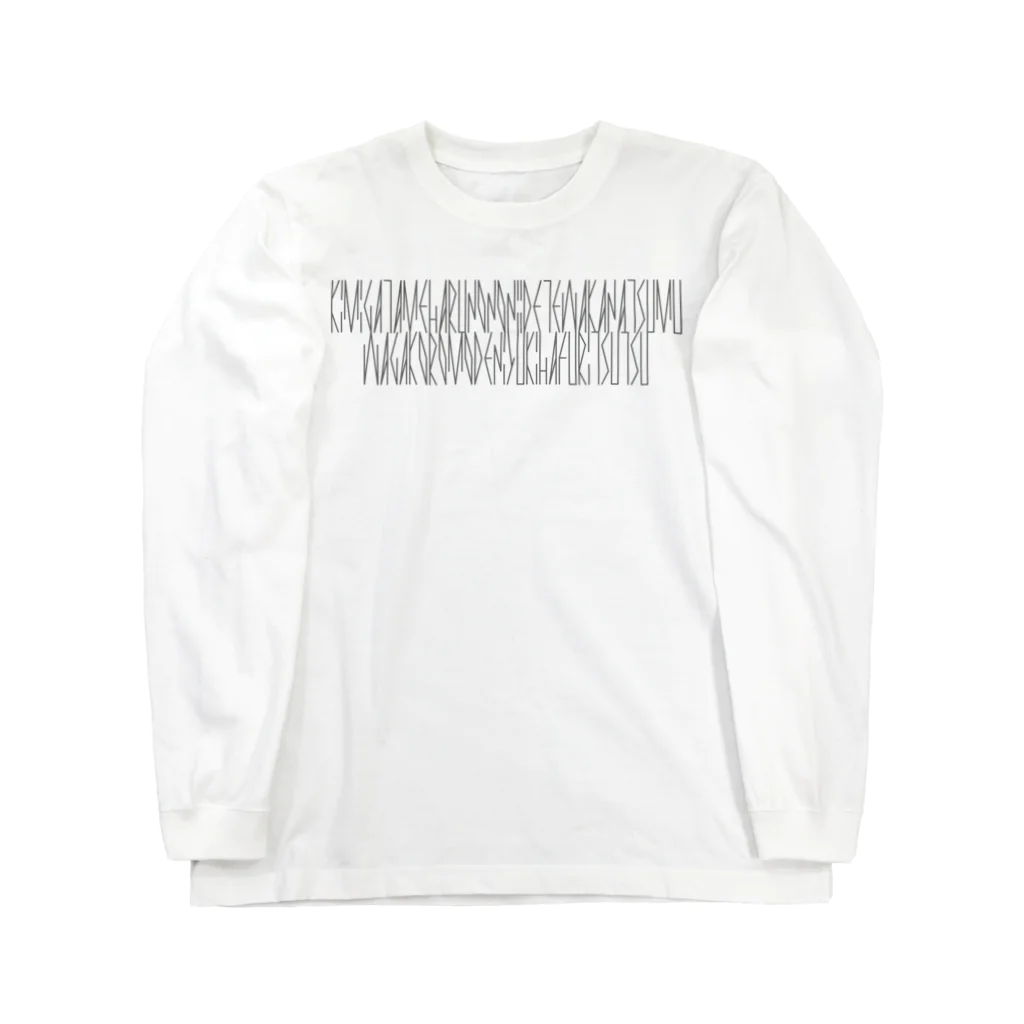 カナクギフォントの「百人一首 15番歌 光孝天皇」カナクギフォントL Long Sleeve T-Shirt