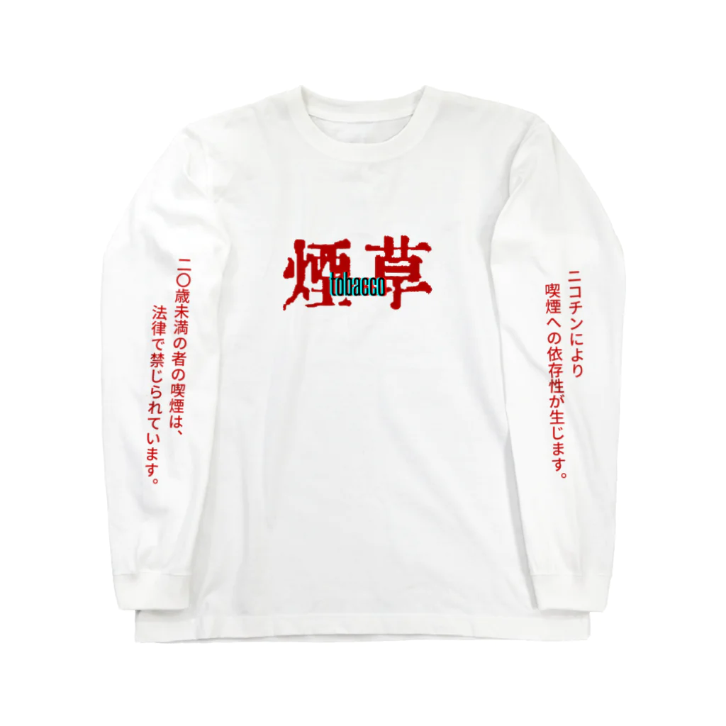 幻覚的調剤薬局の愛煙家 ロングスリーブTシャツ