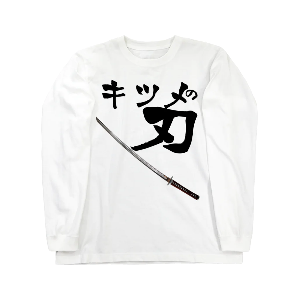 KAORUのキツメの刃 Long Sleeve T-Shirt