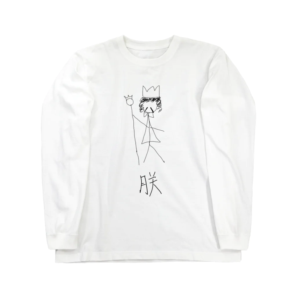 わらしゃんどの朕 Long Sleeve T-Shirt