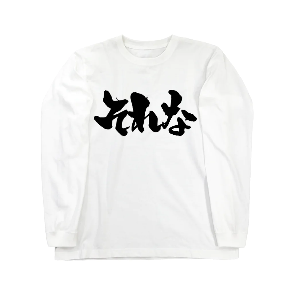 戯言商事のそれな（黒文字） ロングスリーブTシャツ