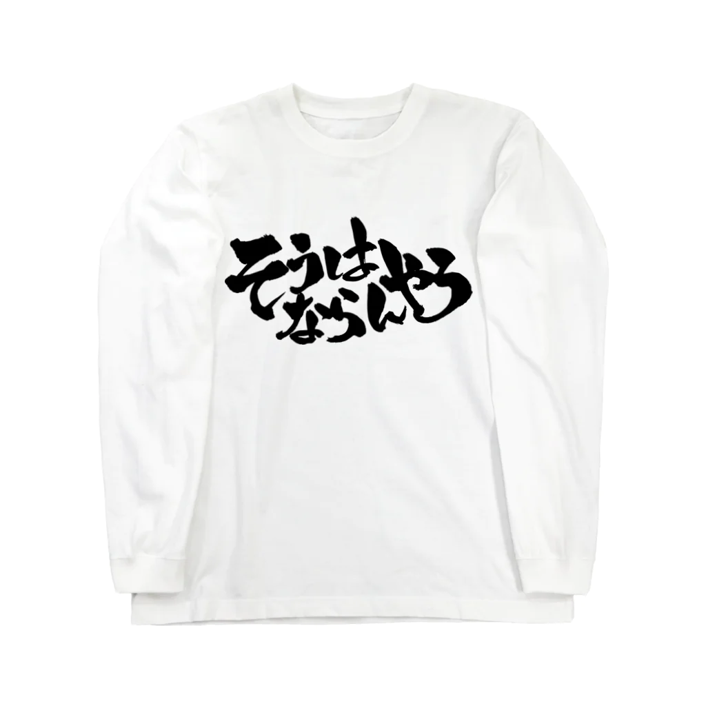 戯言商事のそうはならんやろ（黒文字） ロングスリーブTシャツ