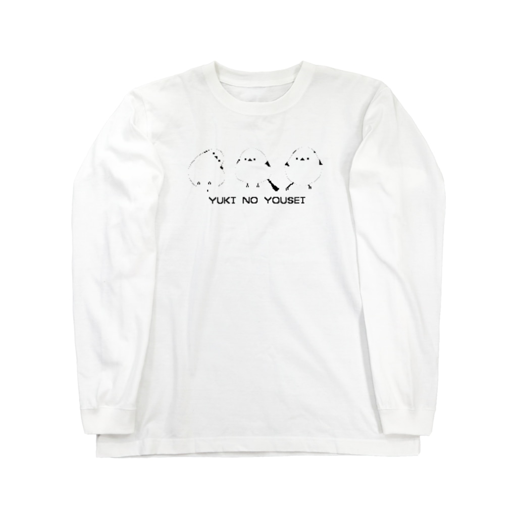 黒猫とカンパニュラの【ドット絵】雪の妖精シマエナガ(YUKI NO YOUSEI) Long Sleeve T-Shirt