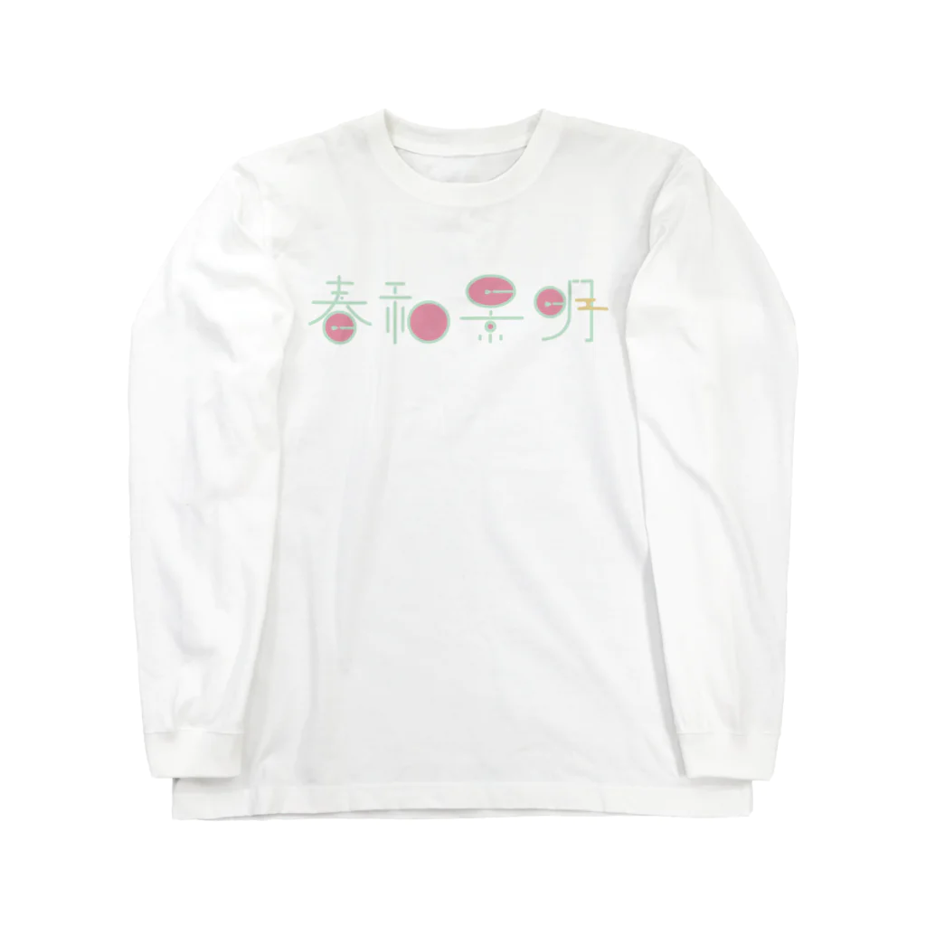 たぬき屋さん。の春和景明 Long Sleeve T-Shirt