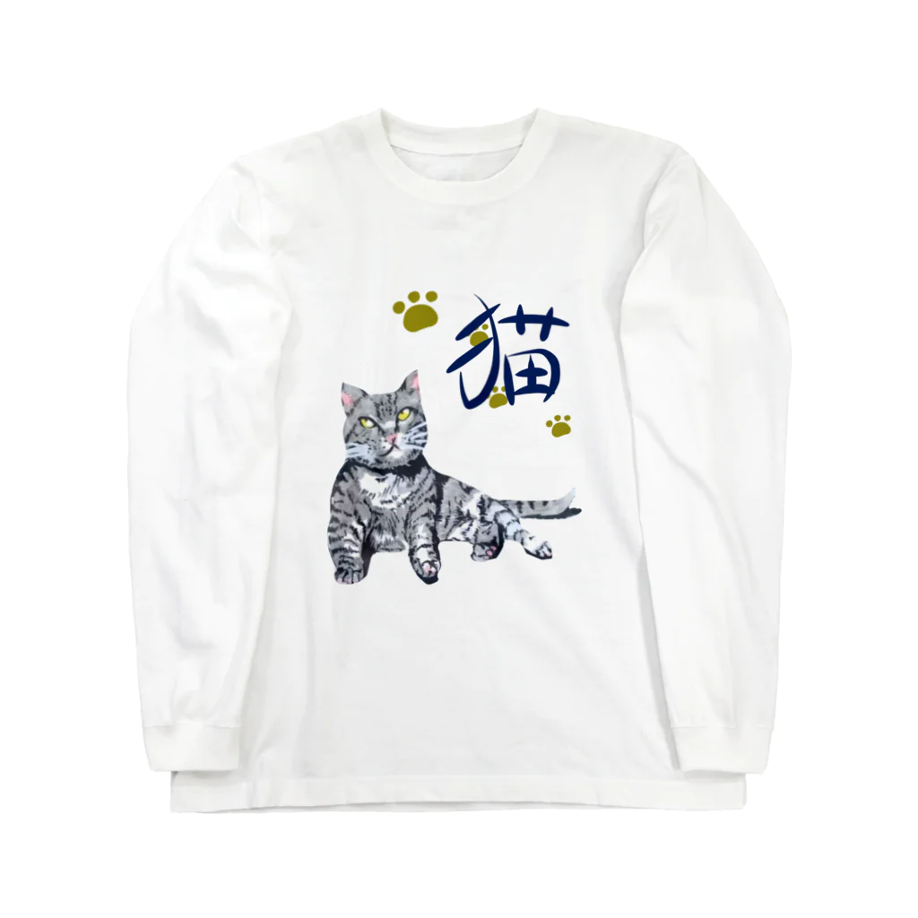 たあ工房の灰虎猫（和み） Long Sleeve T-Shirt