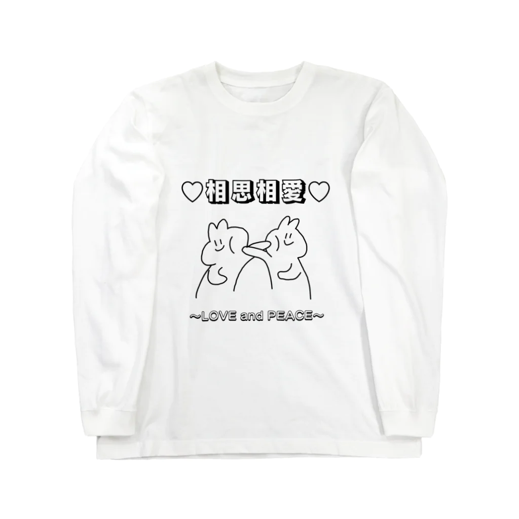 松葉のお幸せに Long Sleeve T-Shirt