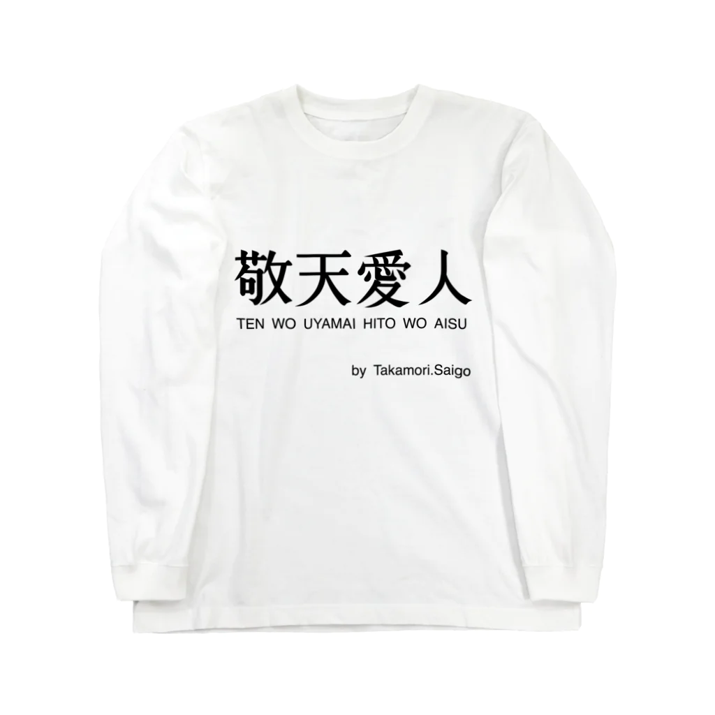 名言屋の敬天愛人 ロングスリーブTシャツ