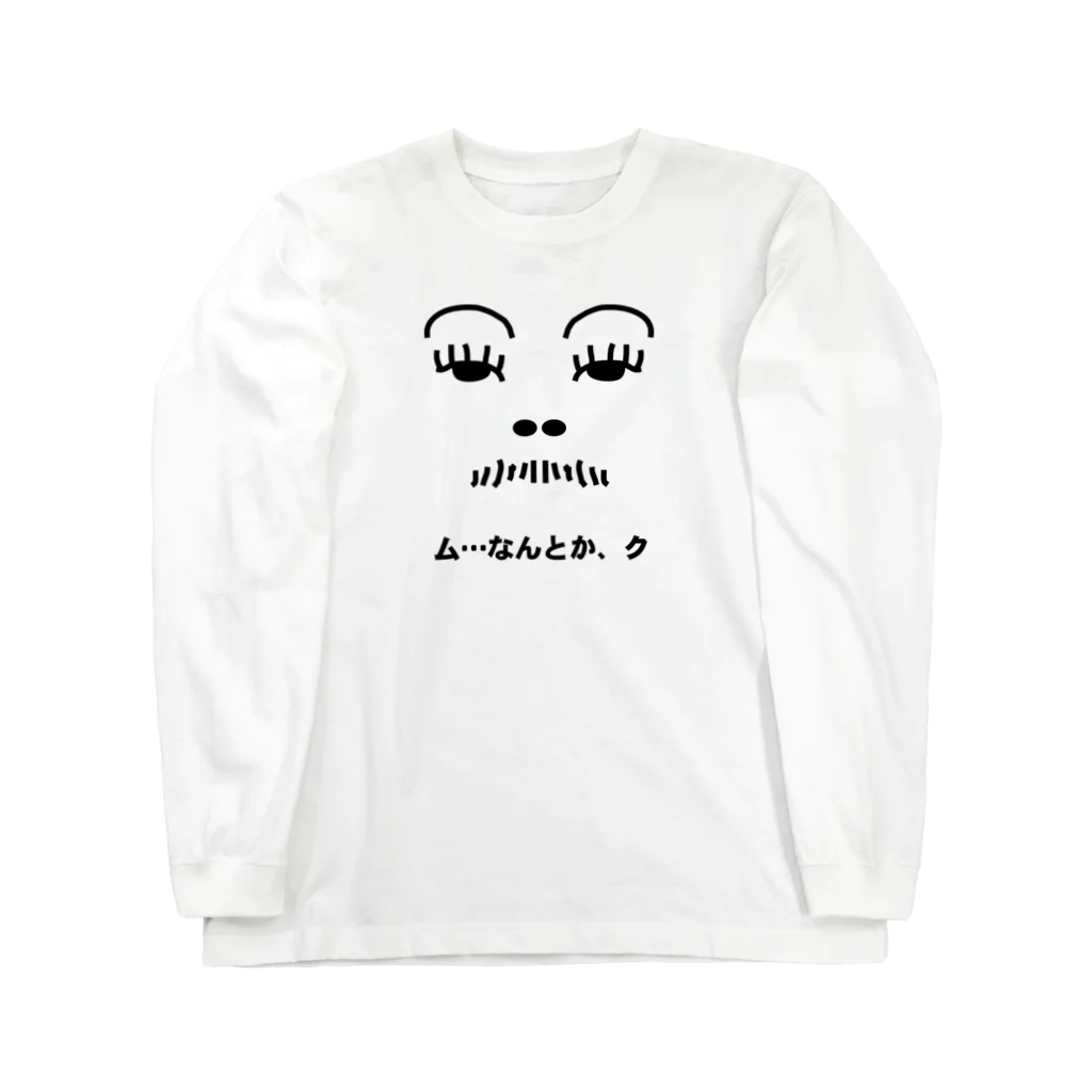 ぷるぷるのム…なんとか、クの Long Sleeve T-Shirt