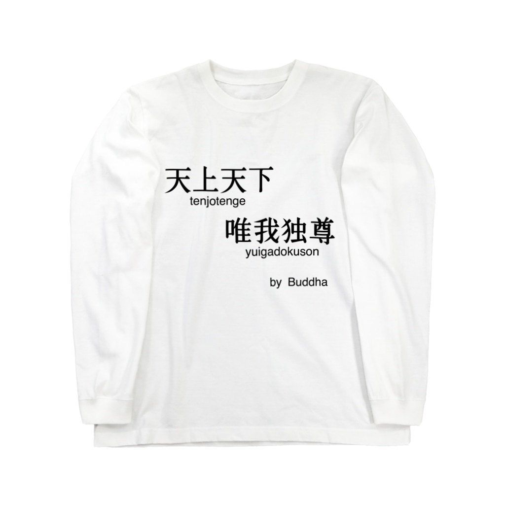 釈迦の名言 天上天下唯我独尊 名言屋 Meigenya のロングスリーブtシャツ通販 Suzuri スズリ