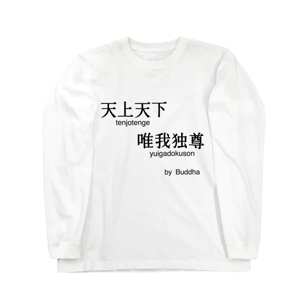 名言屋の釈迦の名言（天上天下唯我独尊） Long Sleeve T-Shirt