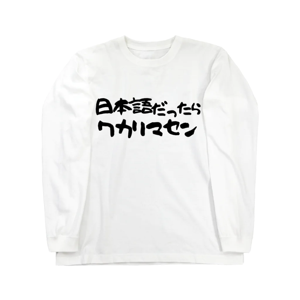 Funny夫の日本語だったらワカリマセン ロングスリーブTシャツ