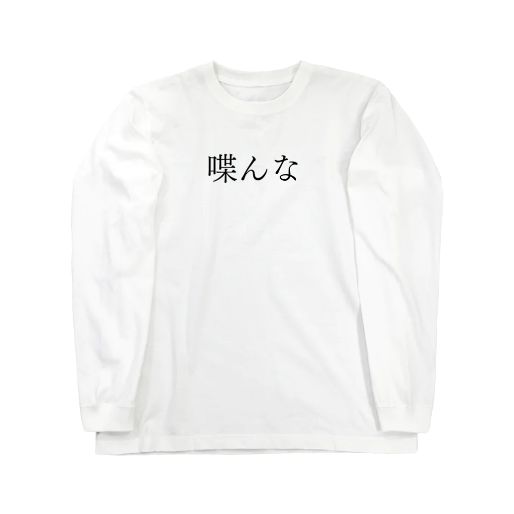 何屋未来 / なにやみらいの喋んな 黒文字 Long Sleeve T-Shirt