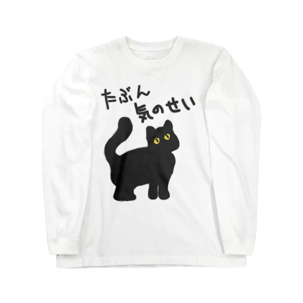 ミナミコアリクイ【のの】のたぶん気のせい【黒猫】 Long Sleeve T-Shirt