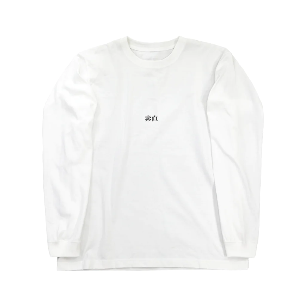 妖怪🦀の素直(横文字) Long Sleeve T-Shirt