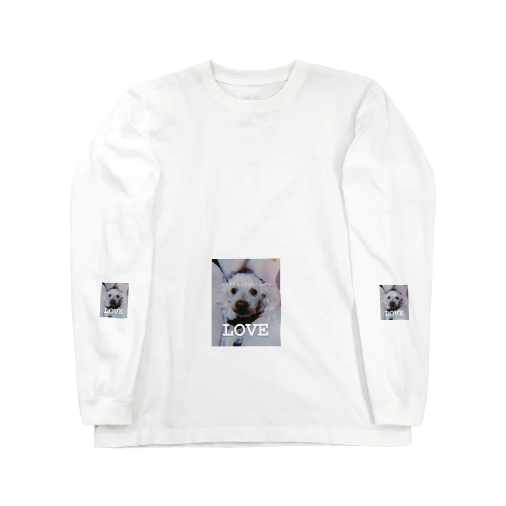 限界のワンボチャンかわいいね〜 Long Sleeve T-Shirt