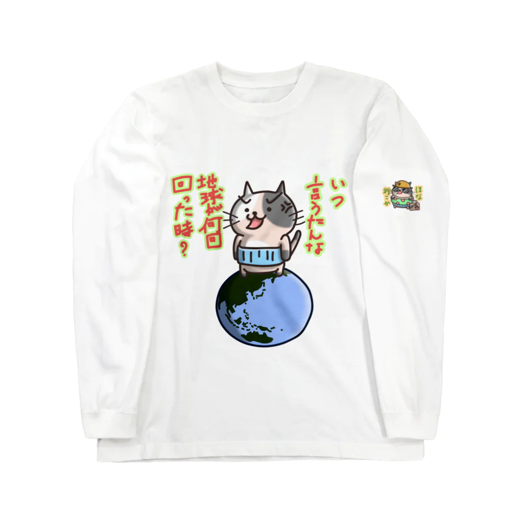 ひよこ男爵とまだむにゃんのいつ言うたんにゃん ロングスリーブTシャツ