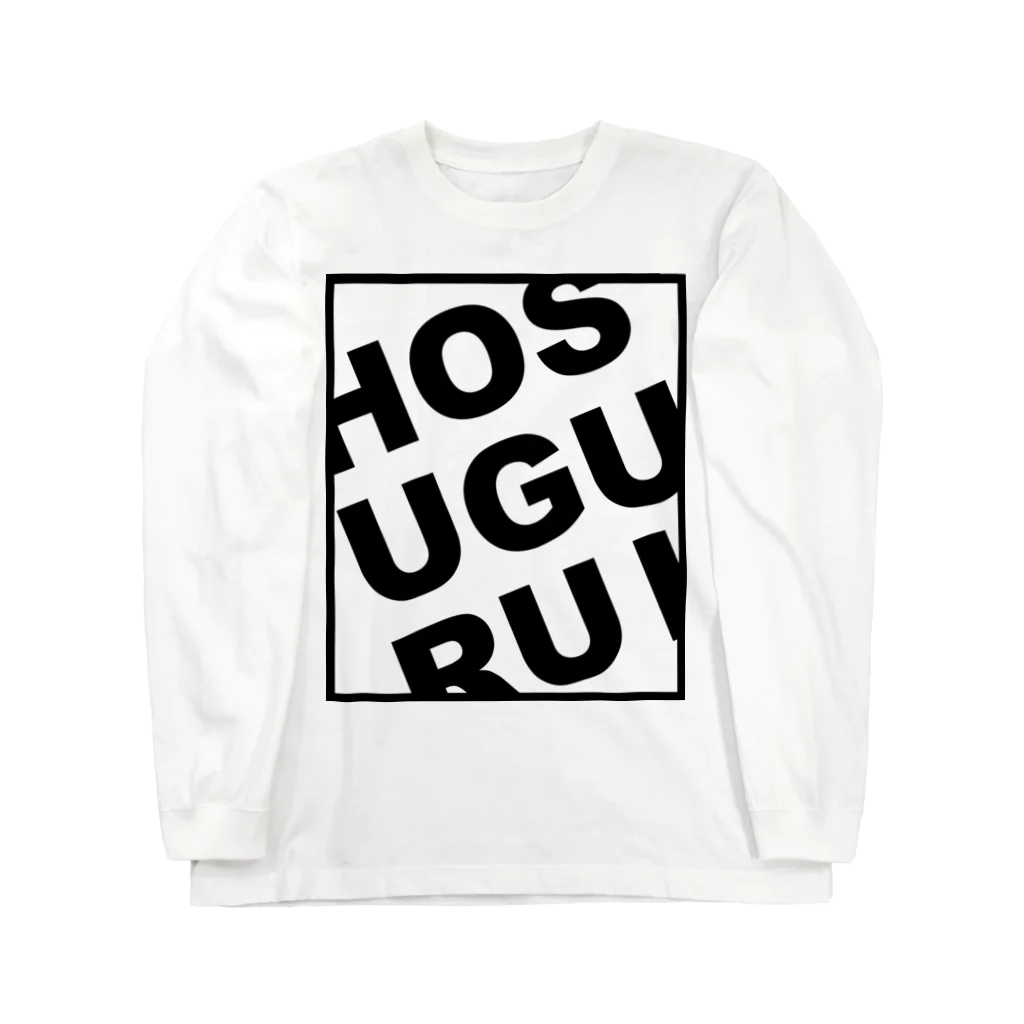 くまの中の人のさり気ないホス狂いアピール Long Sleeve T-Shirt