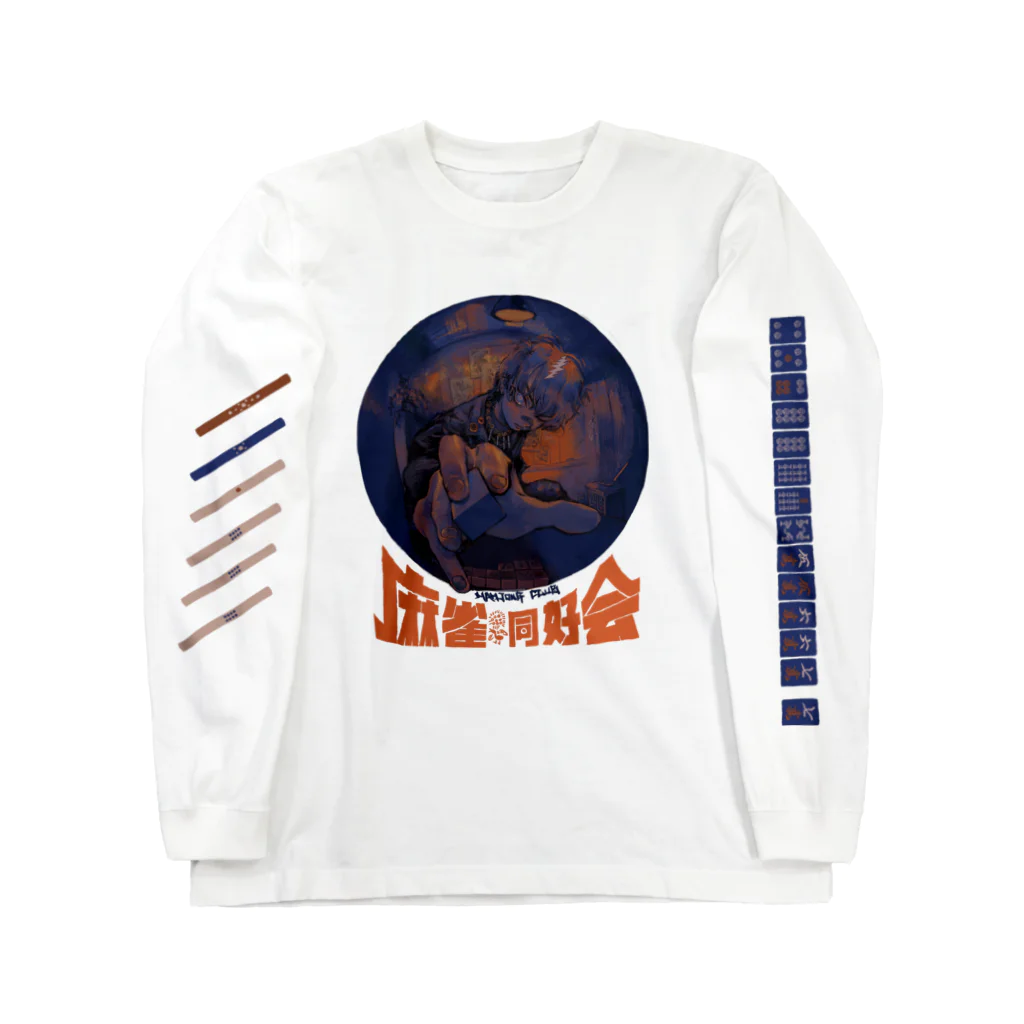 onehaの麻雀同好会 Long Sleeve T-Shirt