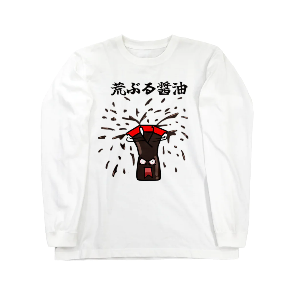 kaberinの荒ぶる醤油 ロングスリーブTシャツ