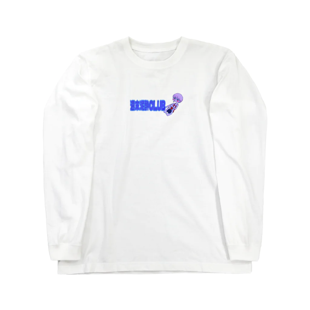 Only I Know.の週末泥酔CLUB Long Sleeve T-Shirt