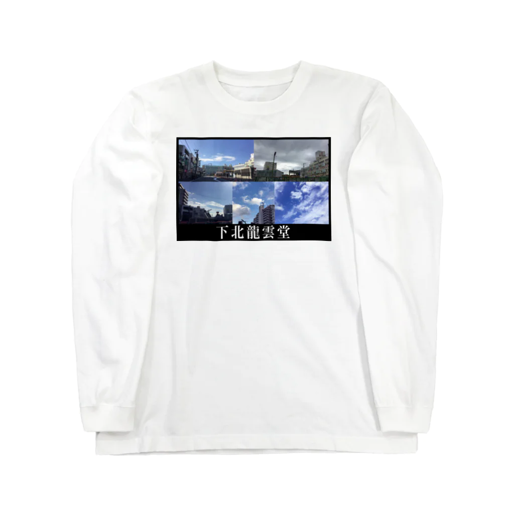 下北龍雲堂の【🐉開運🐉】下北五大龍雲グッズ Long Sleeve T-Shirt