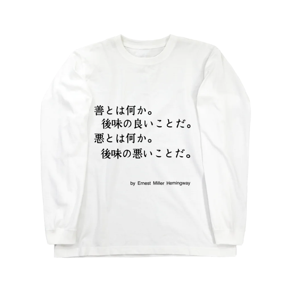 名言屋のヘミングウェイの名言 Long Sleeve T-Shirt