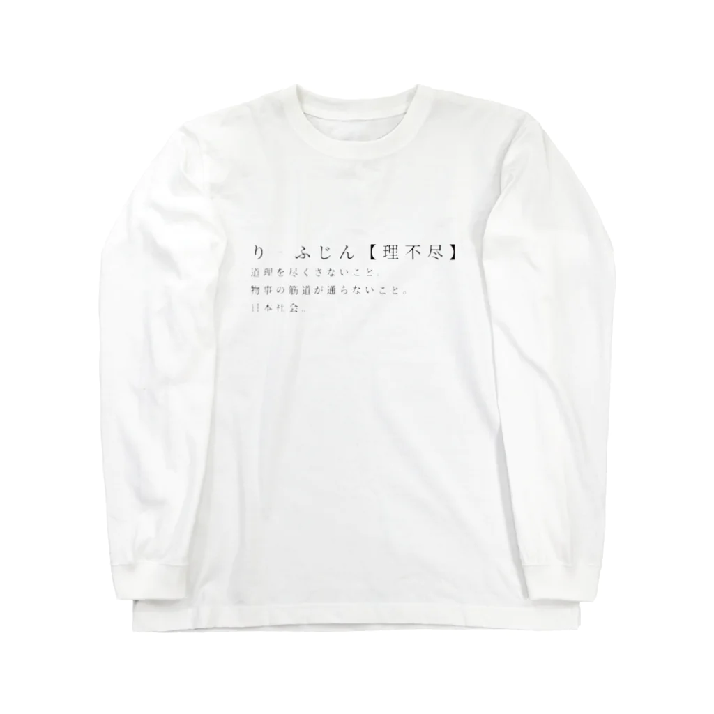 bukkorophoneの理不尽 ロングスリーブTシャツ