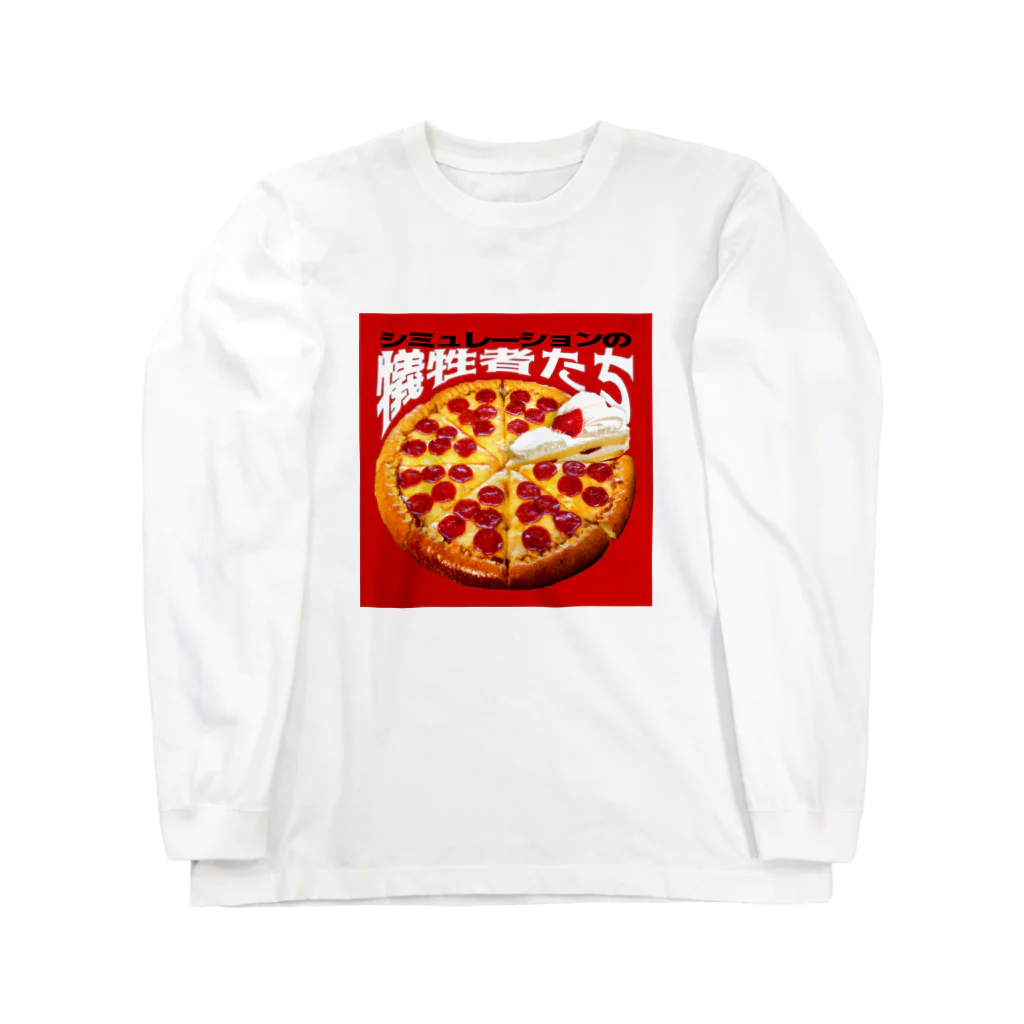 田中黄色水晶のシミュレーションの犠牲者たち🍕🍰 ロングスリーブTシャツ