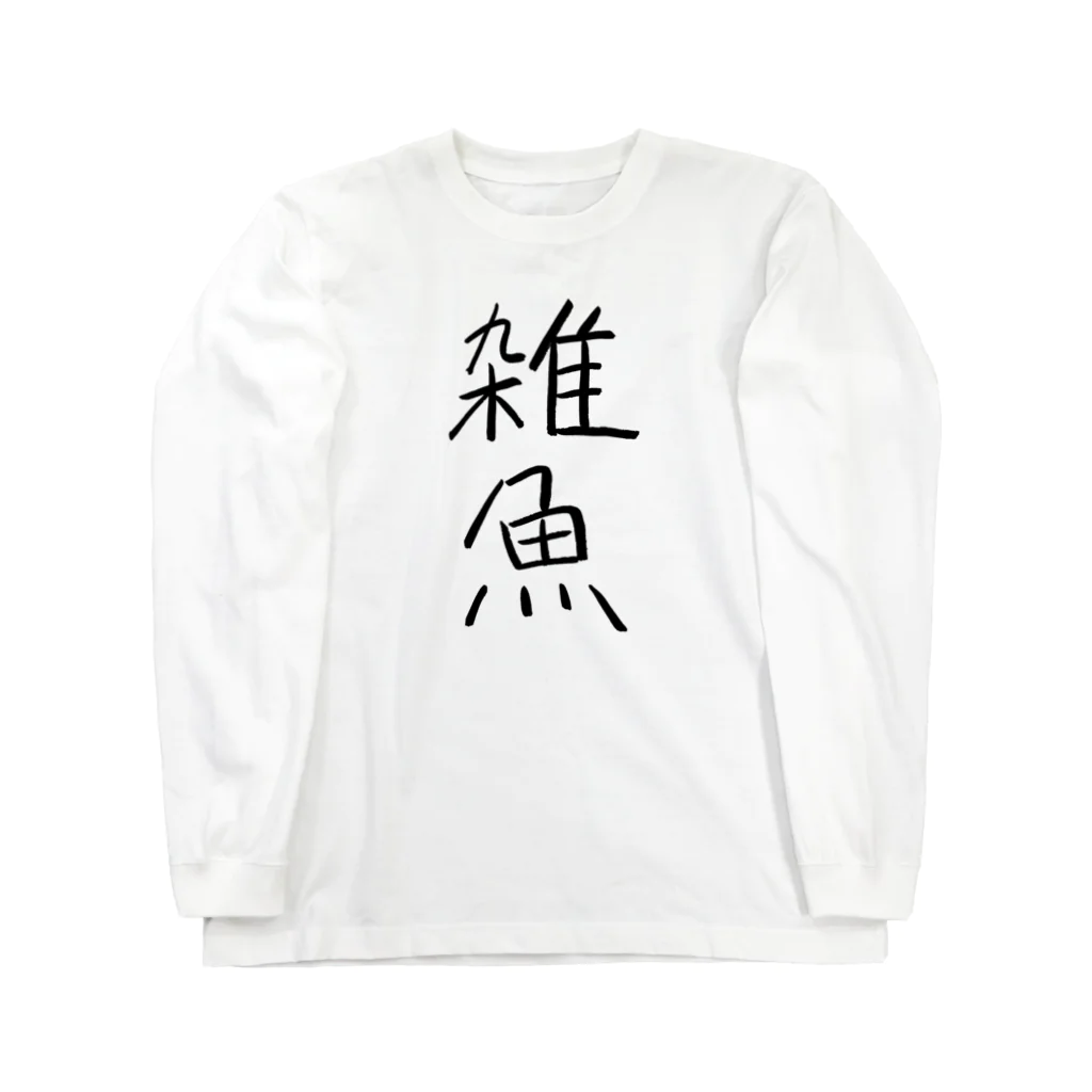 NONAME404の雑魚 Long Sleeve T-Shirt