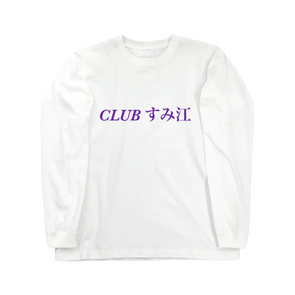 働きたくないおばさん(高橋すみ江)のCLUBすみ江 Tシャツ ロングスリーブTシャツ