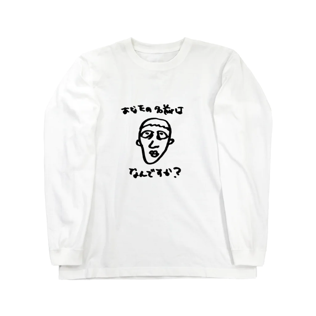 あみーごのあなたの名前はなんですか？ Long Sleeve T-Shirt