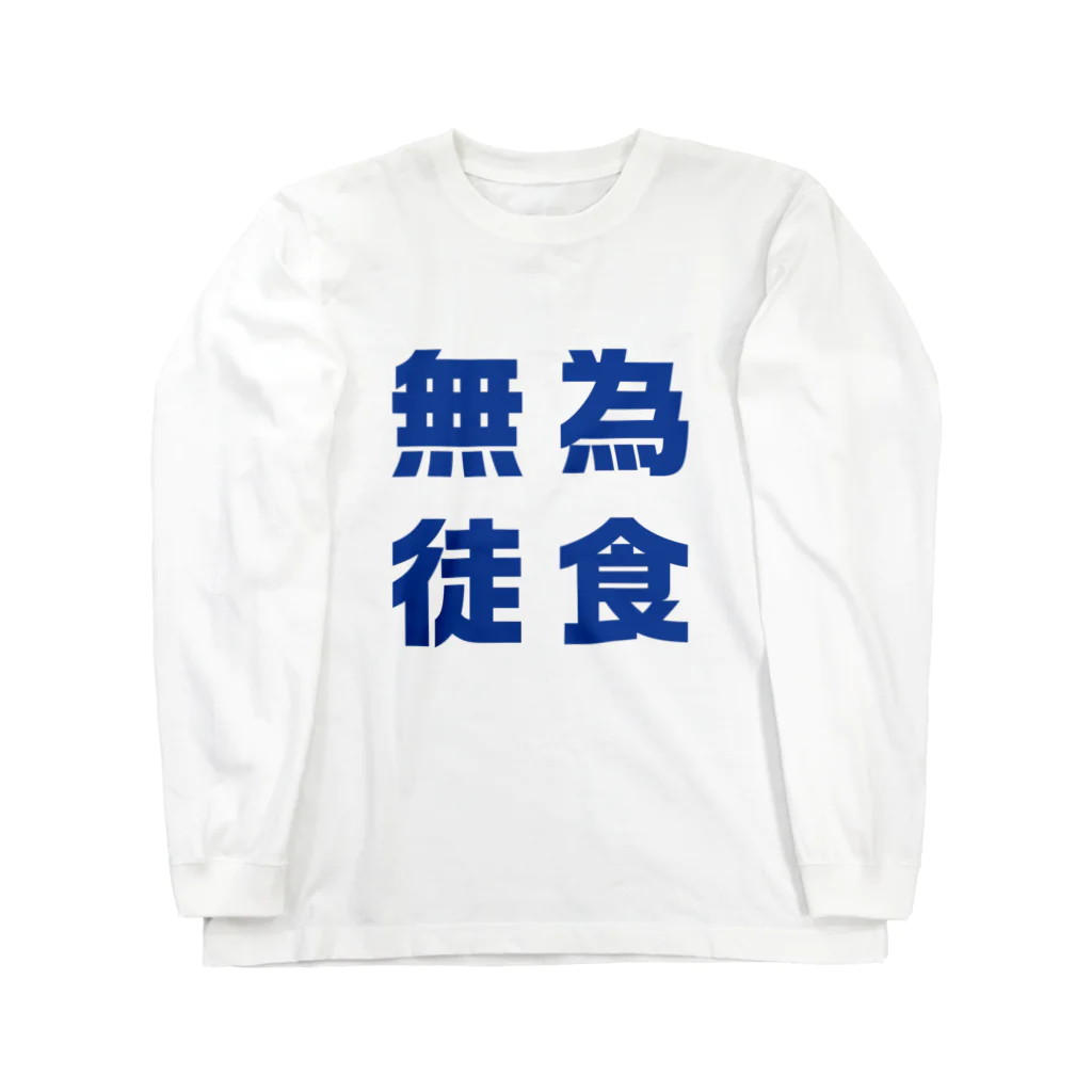 カフェバージュウヨンの無為徒食 Long Sleeve T-Shirt