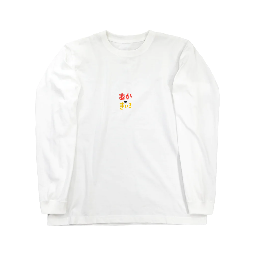 DJFFFのどんな色が好き？(あかときいろ) Long Sleeve T-Shirt