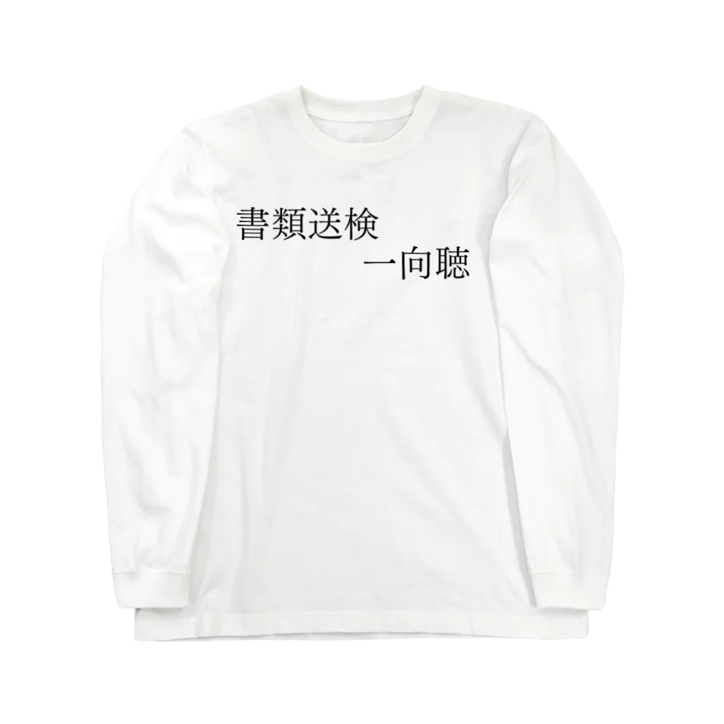 何屋未来 / なにやみらいの書類送検一向聴 黒文字 Long Sleeve T-Shirt