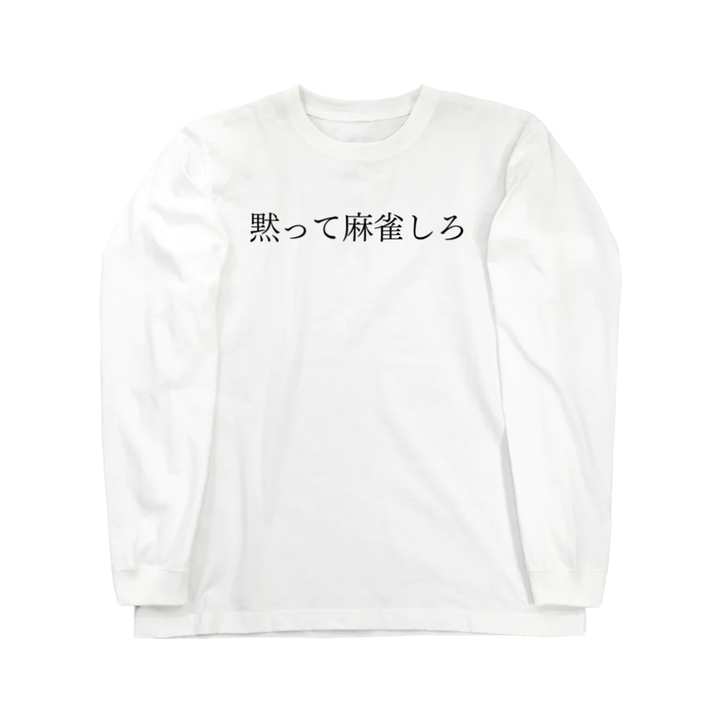 何屋未来 / なにやみらいの黙って麻雀しろ 黒文字 ロングスリーブTシャツ