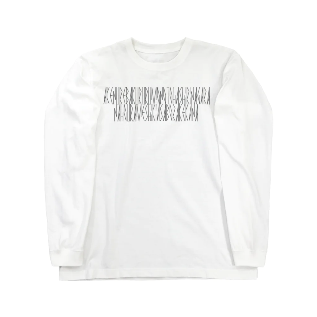 カナクギフォントの「百人一首 52番歌 藤原道信朝臣」カナクギフォントL Long Sleeve T-Shirt