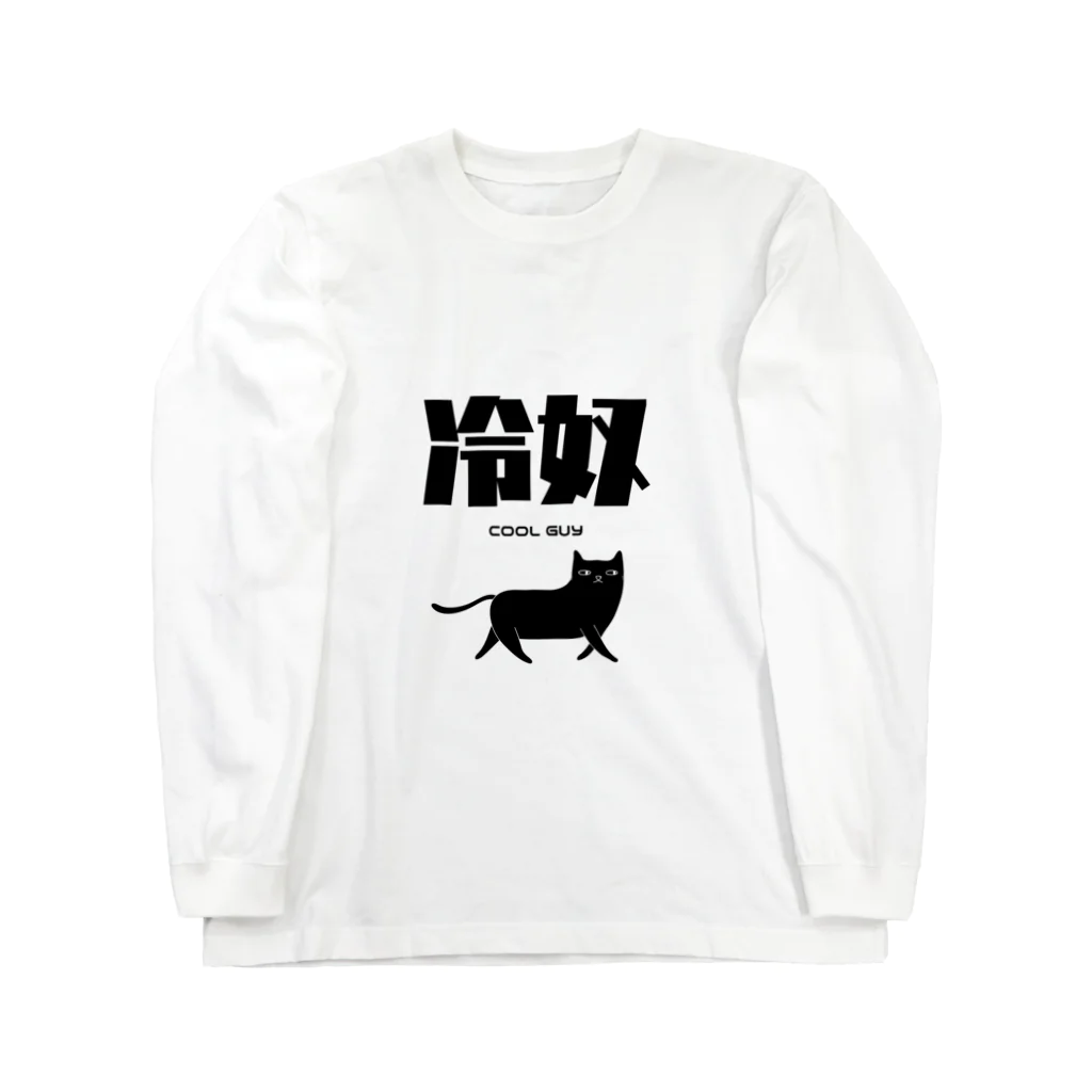 シュールな雑貨屋さんのCOOL GUY Long Sleeve T-Shirt