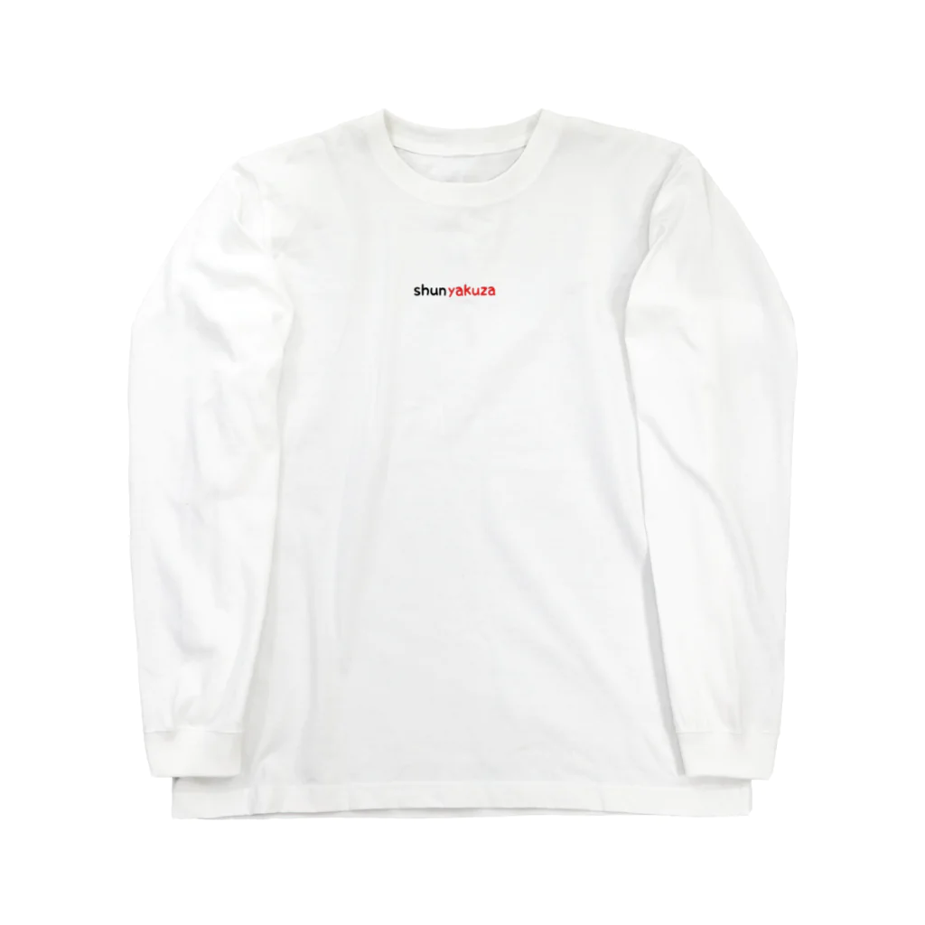 kmnmyshのしゅんヤクザ Long Sleeve T-Shirt