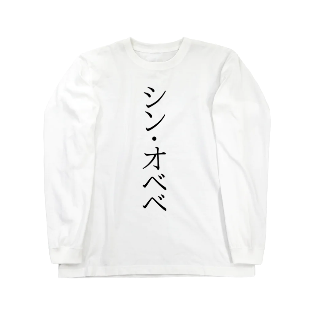 譁・ｭ怜喧縺代→縺ｯ縲∵枚蟄励さ繝ｼ繝峨のシン・オベベ Long Sleeve T-Shirt