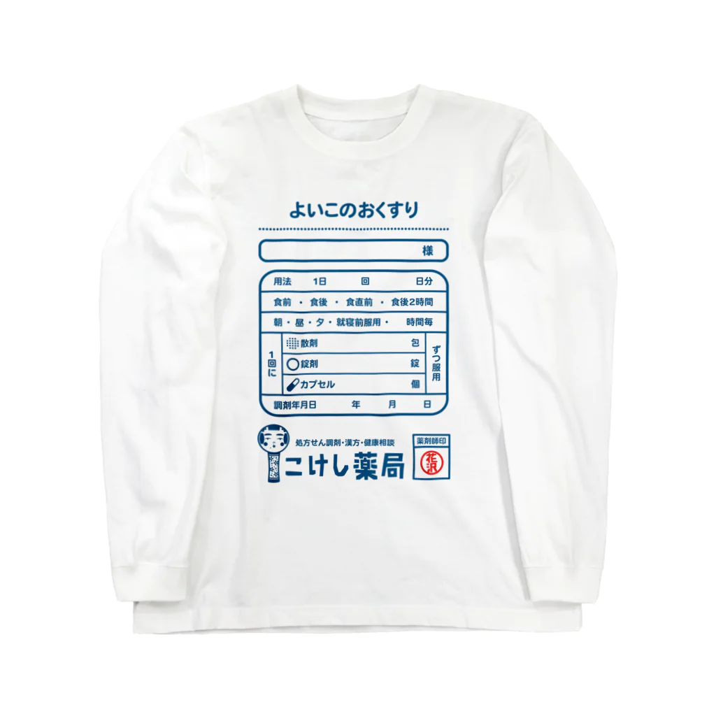 ドレメヒロコのよいこくすり Long Sleeve T-Shirt