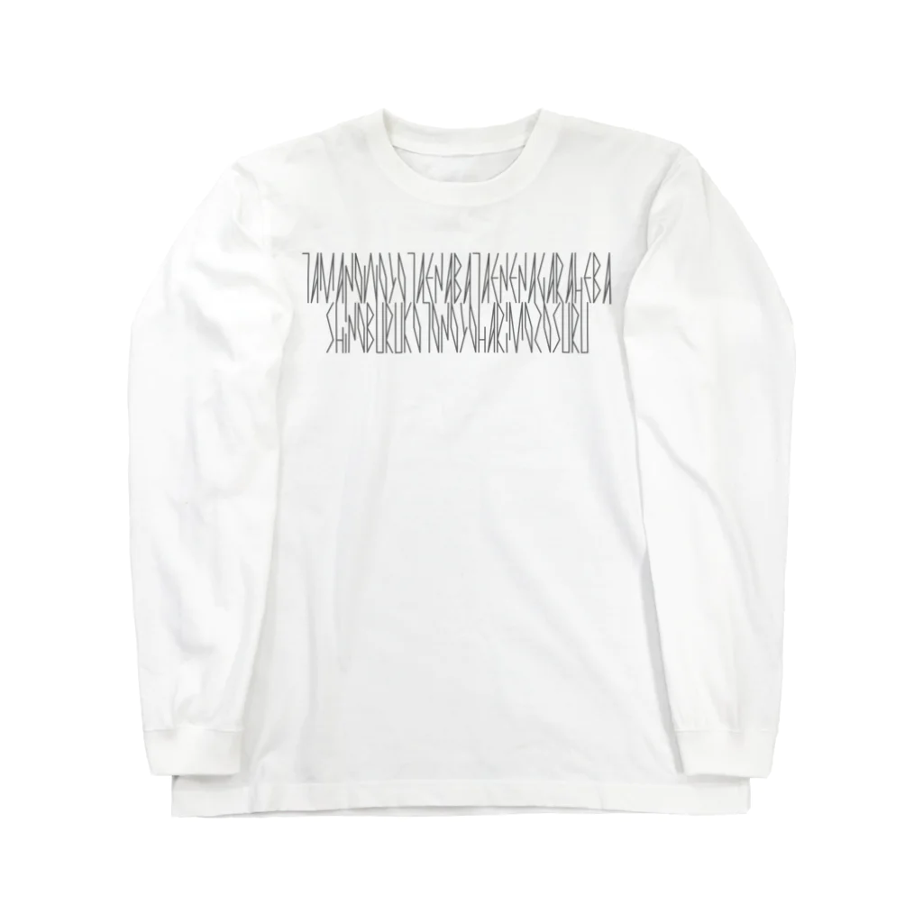 カナクギフォントの「百人一首 89番歌 式子内親王」カナクギフォントL Long Sleeve T-Shirt