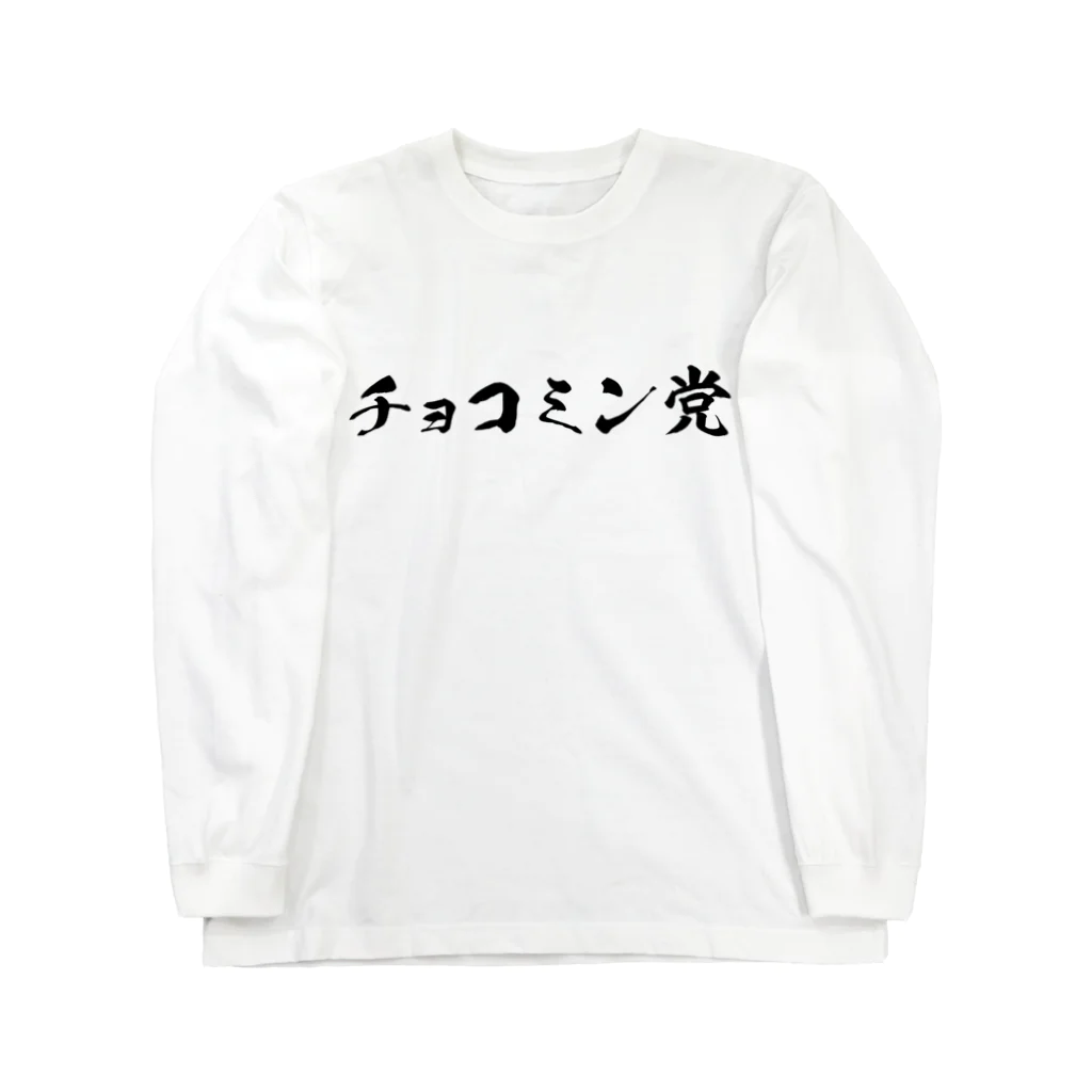 AsamiMuskのチョコミン党 Long Sleeve T-Shirt
