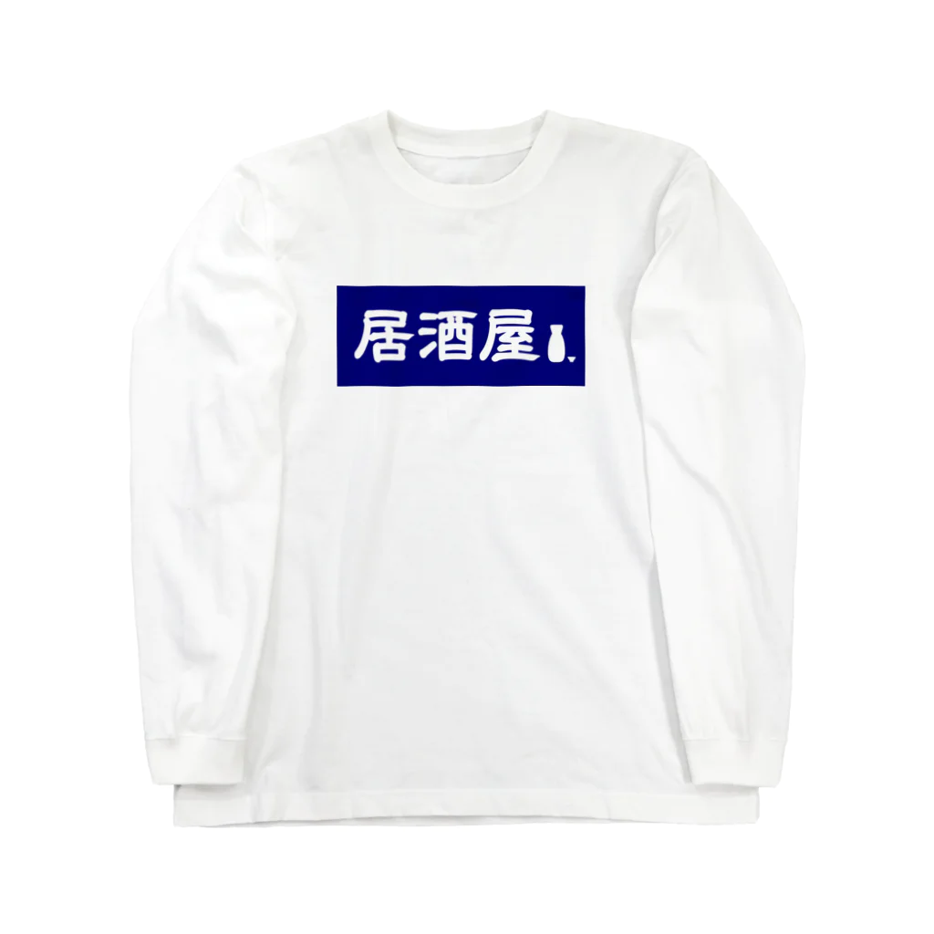 屋根裏部屋の居酒屋ののれん風 ロングスリーブTシャツ